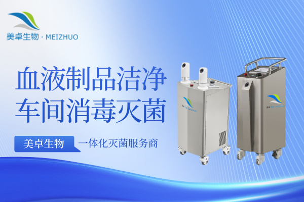 3 杭州美卓生物科技有限公司 | 血液制品潔凈車間消毒滅菌,血液制品潔凈車間過氧化氫滅菌注意事項有哪些?