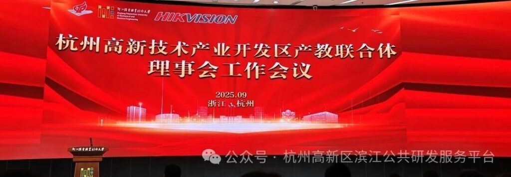 微信圖片_2025-09-30_125504_554 杭州美卓生物科技有限公司 | 杭州高新技術產業開發區產教聯合體理事會工作會議召開,杭州美卓生物科技有限公司當選理事單位!