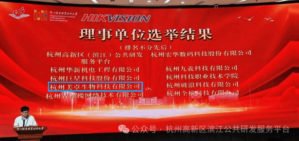 f59f27637d5d2e15e73adf5f6435bae5 杭州美卓生物科技有限公司 | 杭州高新技術產業開發區產教聯合體理事會工作會議召開,杭州美卓生物科技有限公司當選理事單位!